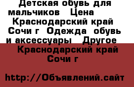 Детская обувь для мальчиков › Цена ­ 500 - Краснодарский край, Сочи г. Одежда, обувь и аксессуары » Другое   . Краснодарский край,Сочи г.